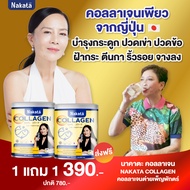 ❗1 แถม 1❗ ส่งฟรี ส่งไว NAKATA Collagen นาคาตะ คอลาเจนแท้จากญี่ปุ่น ปวดเข่า ข้อเข้าเสื่อม ช่วยบำรุงผิ