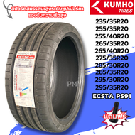 255/35R20, 255/35R20, 255/40R20, 265/35R20 อื่นๆ ยางรถยนต์ขอบ20 ยี่ห้อ Kumho รุ่น  ECSTA PS91 🔥(ราคา