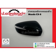 Rear Cover Side Mirror Mazda CX-3 With Turn Signal (Mazda) Genuine RH (DF7B-69-1N151) LH(DF7B-69-1N7