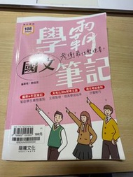國文 雪霸筆記 考衝最佳整理書 龍華文化