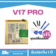 แบต VIVO V17 PRO Model : B-H1แบตแท้สำหรับเปลี่ยน <แถมฟรี!ชุดเปลี่ยนแบต> _. Battery แบตเตอรี่วีโว่