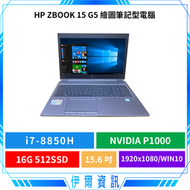 二手良品 惠普 HP ZBook 15 G5 繪圖工作站 NVIDIA P1000 i7-8 筆記型電腦 獨顯 筆電