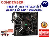 แผงแอร์ 14 x 14 นิ้ว หนา 44 มม. พร้อมพัดลมเดี่ยว 10 นิ้ว 24V หัวเตเปอร์ #แผงคอนเดนเซอร์ #รังผึ้งแอร์