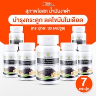 (7 กระปุก) สุภาพโอสถ Black Sesame Oil น้ำมันงาดำ น้ำมันรำข้าวสกัดเย็นบำรุงสุขภาพ ขนาด 30 แคปซูล