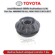 TOYOTA #486090D150 ยางเบ้าโช๊คอัพหน้า ใส่ได้ทั้ง ด้านซ้ายหรือขวา (L/R) ALL NEW VIOS ปี 2013-2017 ของ