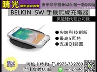 ☆晴光★ 先創代理 全新公司貨 BELKIN 5W 手機無線充電器 IPHONE8 IPONEX 實體店面 國旅卡 台中