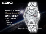 CASIO手錶專賣店 國隆 SEIKO精工 SNK385K1 機械錶機芯 日期 男錶 防水 全新品 保固一年 開發票