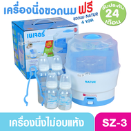 Natur เนเจอร์ เครื่องนึ่งขวดนมไม่อบแห้ง SZ-3 แถมขวดนม4ขวดมูลค่า299บาท ประกัน 2 ปี