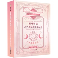 靈魂伴侶：28天魔法顯化筆記本（附300張中英對照靈魂伴侶卡+精裝筆記本+典藏牌卡盒）