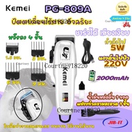 Kemei PG-809A ของแท้ 100% ปัตตาเลี่ยนไร้สาย อัจฉริยะ ชาร์จได้ เสียงเงียบ ปัตตาเลี่ยนตัด Kemei PG-809