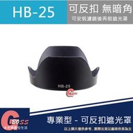 吉老闆 昇 副廠 NIKON HB-25 HB25 遮光罩 24-85mmF2.8-4D/24-120mm 太陽罩
