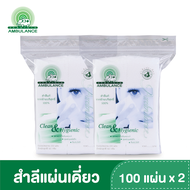 สำลีเช็ดหน้า ชนิดแผ่นเดี่ยว เช็ดเครื่องสำอางค์ ตรารถพยาบาล (ขนาด 50 กรัม x 2 ถุง)