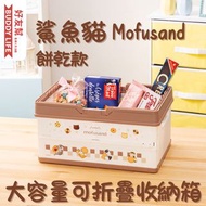 鯊魚貓 Mofusand - 大容量可折疊收納箱 餅乾款 約40cm