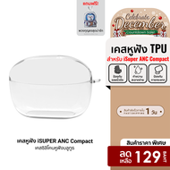 [ราคาพิเศษ 129 บ.] เคสหูฟัง ใช้สำหรับรุ่น iSuper Evo Buds ANC Compact วัสดุTPU กันกระแทก (ฟรี!!พวงกุ