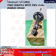 โช๊คอัพหน้า(1ชิ้น2ชิ้น) LH&RH (ABS) VIGO INNOVA REVO 2WD ตัวเตี้ย #48520-09N00 (LH) #48510-09U90 (RH