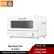 Xiaomi YouPin Official Store เตาอบไฟฟ้า เตาอบอัจฉริยะ Xiaomi Smart Steam Oven 12ลิตร กำลังไฟ 1300วัตต์