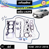 Toyota ปะเก็นชุดใหญ่ อะไหล่รถยนต์ รุ่น Camry คัมรี่ 2AZFE ปี2012-2016 (1ชุด)