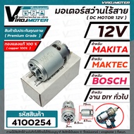 มอเตอร์สว่านไร้สาย ( สว่านแบตเตอรี่ ) DC 12V (Volt)  แกน 3 mm. สำหรับสว่าน MAKITA  MAKTEC  BOSCH  สว่านจีนทั่วไป   สำหรับงาน DIY ทั่วไป  ( ทองแดงแท้ 100% ) #4100254