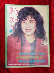 舊雜誌 新知 周刊  46 第十六年 吳君如 梁佩玲 鄭文雅