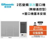 樂信 - RCSU180A Inverter Plus - 2匹變頻淨冷窗口機(無線遙控型)+ 窗口機基本安裝