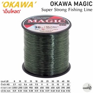 สายเอ็นโหลด OKAWA MAGIC 1/8 เหนียวนุ่ม ตีไกล จมน้ำดี เป็นที่นิยม