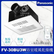 🔥免運含稅現貨🔥Panasonic國際牌 FV-30BU3R FV-30BU3W 浴室暖風機 乾燥機 陶瓷加熱 無線