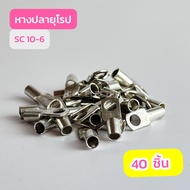 หางปลายุโรป SC10-6SC10-8SC10-10 เเพ็คละ40ตัว สินค้าพร้อมส่งในไทย