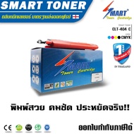 Smart Toner ตลับหมึกพิมพ์เลเซอร์เทียบเท่า CLT-404 สีฟ้า สำหรับ ปริ้นเตอร์ Samsung รุ่น SL-C480FW/480