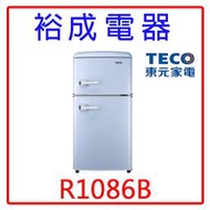 【裕成電器‧高雄鳳山經銷商】TECO東元86公升小鮮綠雙門冰箱 R1086B 另售 R1086GW R1011S