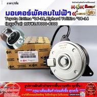 Fan Motor Toyota Estima "06-18 Alphard Vellfire "08-14 (Left Rotation) 12V 168000-8300 **Quality Pro
