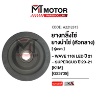 ยางกลิ้งโซ่ราวลิ้น HONDA WAVE 110-I LED ปี21, SUPERCUB ปี20-21 ตัวกลาง [K1M] (A2212315) [BJN x MTMotorParts] ยางกลิ้งโซ่ตัวกลางWAVE110 ยางกดโซ่ราวลิ้นSUPERCUB ยางกดโซ่ราวลิ้นWAVE