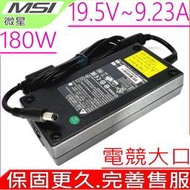 微星 19.5V 9.23A 180W 變壓器 MSI G9-791,G9-792,G9-792G,G1-710