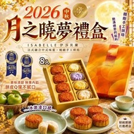 [260708] 【2026 中秋】ISABELLE伊莎貝爾月之曉夢禮盒 (8入)