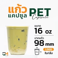 แก้วพลาสติก PET 16 ออนซ์ แก้วทรงแคปซูล แก้วแคปซูล (1000ใบ) [CS98-16]