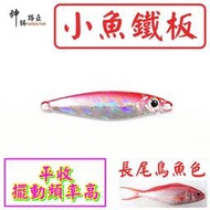 ★迷你釣具★神餌路亞＜　小魚鐵板：仿自然界魚的顏色　＞模擬香魚、公溪哥紅貓、紫尾餌魚、長尾鳥魚，平收擺動頻率高！