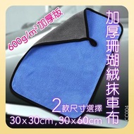 TOP.1 - 30*30cm加厚珊瑚絨抹車布 1條 [600g/㎡] 顏色隨機. 洗車毛巾 雙色擦車毛巾 加厚吸水 吸水 不掉毛 清潔