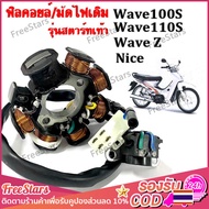 มัดไฟ ฟิลคอย ฟิลย์คอล์ย มัดข้าวต้ม ฟิลย์คอล์ย ชุดใหญ่ HONDA WAVE100s, WAVE110s, WAVE Z, NICE ฟิลคอยล