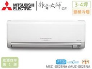 MITSUBISHI 三菱電機3-4坪 1級能耗 原廠保固 靜音大師變頻冷暖氣MSZ-GE25NA/MUZ-GE25NA