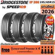 BRIDGESTONE ยางรถยนต์ ขอบ 15 ขนาด 195/65R15 รุ่น ECOPIA EP300 - 4 เส้น (ปี 2026)