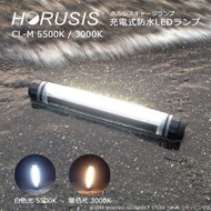 HORUSIS CL-M 5500K / 3000K 可充電防水 LED 燈工作燈手提燈 Holsis 充電燈白光暖色光亮度 3 級紅光模式完全防水