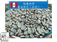 最新到櫃【 一所咖啡】秘魯/基亞班巴 水洗處理 單品咖啡生豆