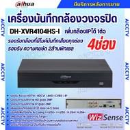 Dahua เครื่องบันทึกกล้องวงจรปิด 4ช่อง รุ่นรุ่น DH-XVR4104HS-I รองรับทุกระบบ