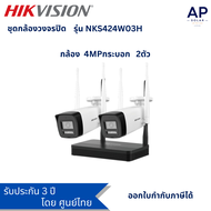กล้องวงจรปิด 4mp Hikvision wifi kit