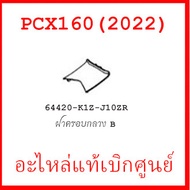 ชุดสี PCX160 2022 ชุดสีขายแยกชิ้นอะไหล่แท้เบิกศูนย์ HONDA สีดำ ล้อแม็ก ฝาครอบไฟหน้า PCX160 ฝาครอบท้าย PCX160 บังโคลนหน้าแท้100%