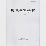 興大中文學報34期(102年12月) 作者：國立中興大學中文系