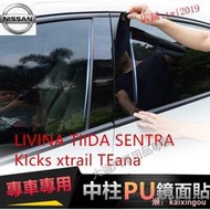 日產LIVINA TIIDA SENTRA KIcks xtrail TEana中柱貼 PC鏡面貼 B柱貼 C柱車窗飾條