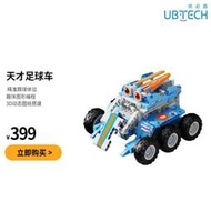 【熱賣】優必選UBTECH足球車智能機器人早教機多形態組裝教育學習編程積木