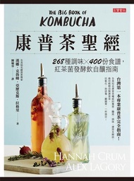 康普茶聖經 ：268種調味X400份食譜，紅茶菌發酵飲自釀指南 電子書