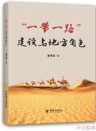 【小雲精選】「一帶一路」建設與地方角色 林勇新 2020-40 中國海洋大學出版社