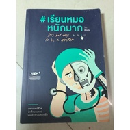Second Hand Book: Learn a Lot Of Doctors (144 Pages) It's not easy to be doctor By Phi